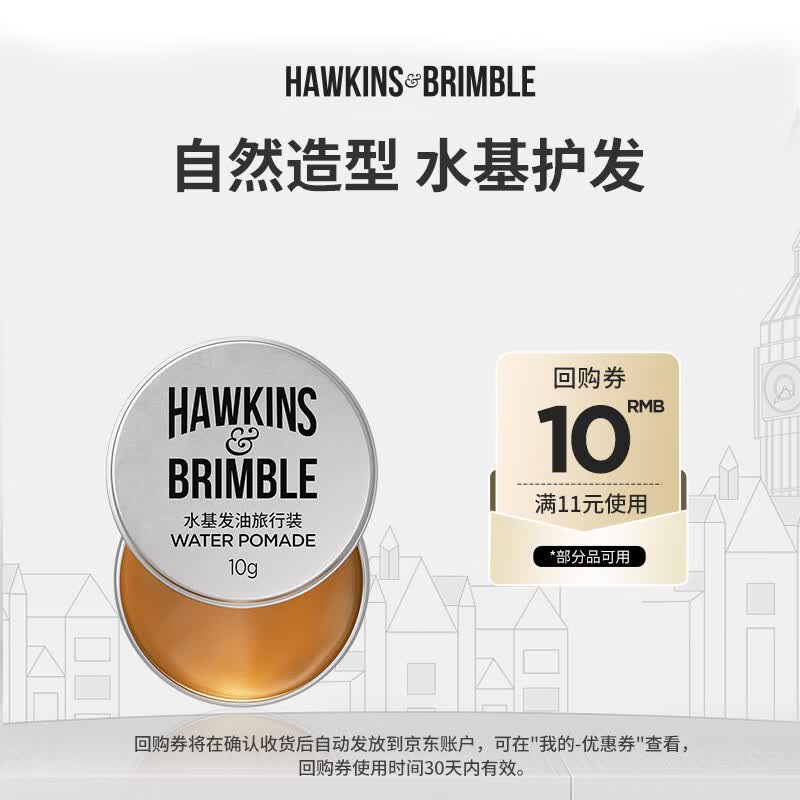 HAWKINS &amp; BRIMBLE霍金斯小银罐水基发油发蜡发泥发油10g 旅行装