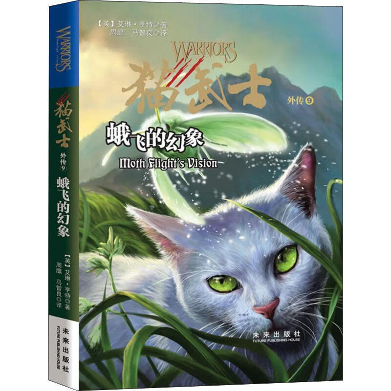 蛾飞的幻象 (英)艾琳·亨特(erin hunter)【正版书】