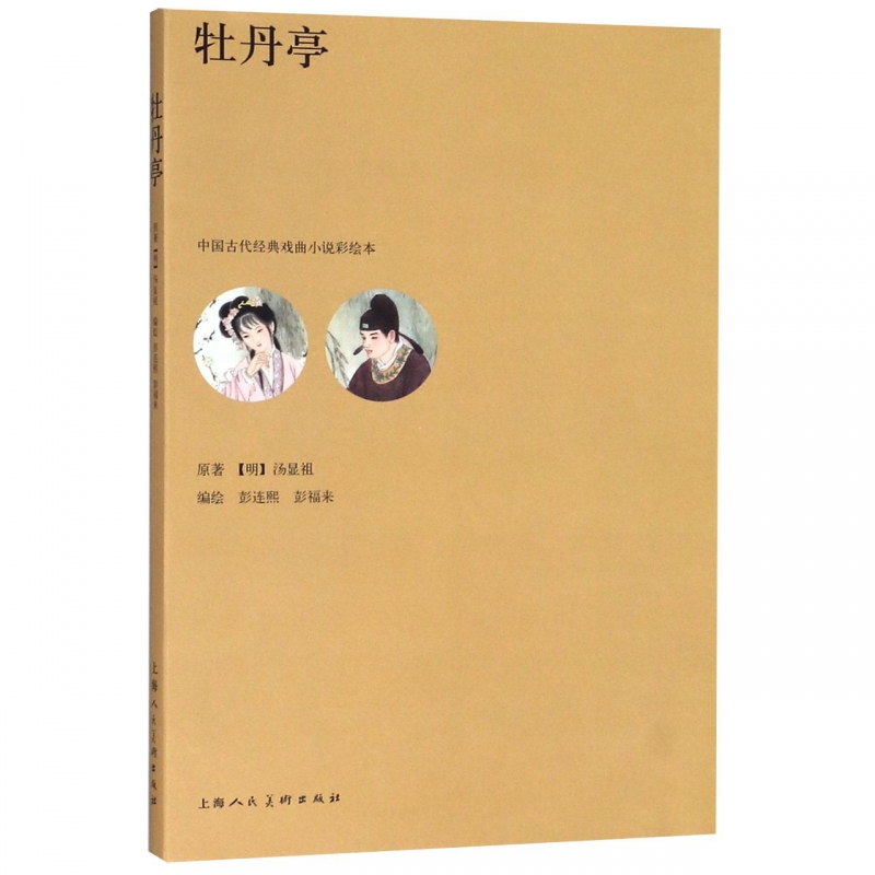 牡丹亭/中国古代经典戏曲小说彩绘本