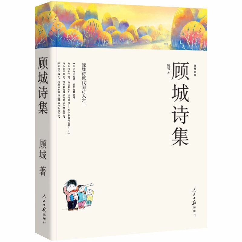 【满48包邮】 名家文丛--顾城诗集