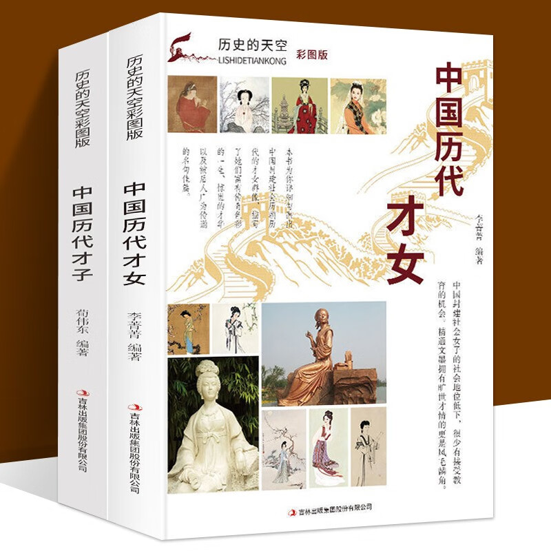 全2册中国历代才女+中国历代才子历史的天空彩图版中国古代名人传记书籍使用感如何?
