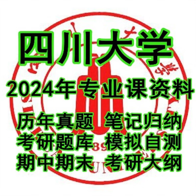 2024四川大学978管理学原理考研真题试题笔记习题题库资料