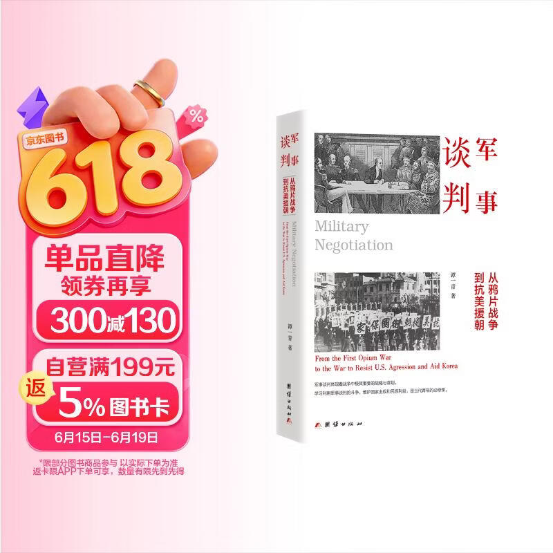军事谈判 : 从鸦片战争到抗美援朝（14场军事谈判。中国近当代130年历史上，军事谈判的屈辱与尊严、悲愤与自信。）