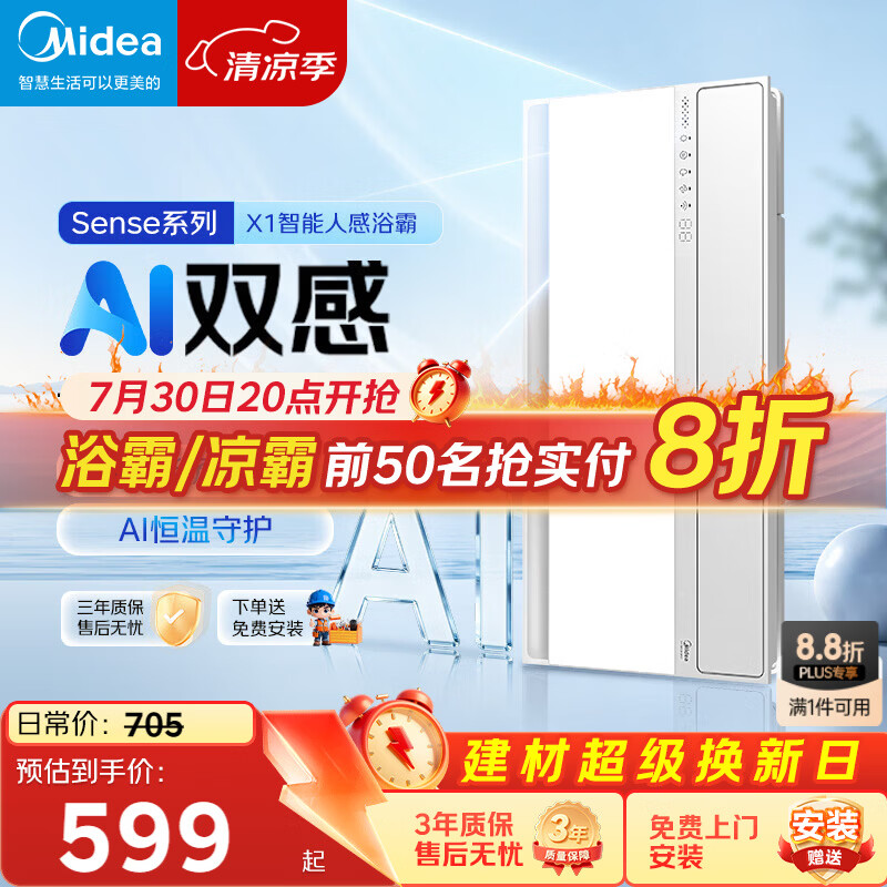美的（Midea）京东集采智能浴霸暖风照明排换气一体机浴室取暖器AI人感Sense X1