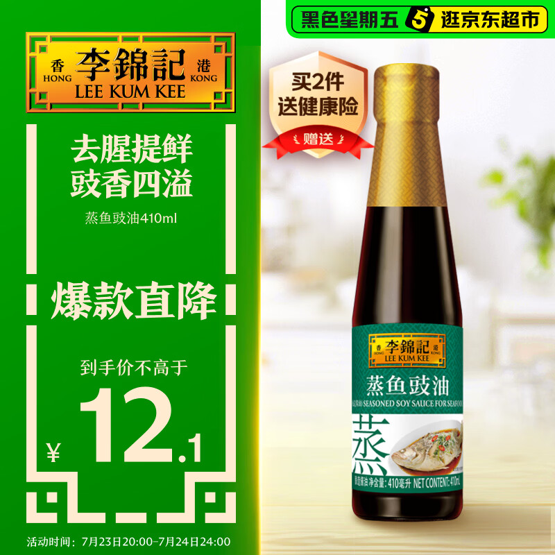 李锦记 蒸鱼豉油410ml 去腥提鲜 豉香四溢 蒸炒白灼汁凉拌提鲜 酱油生抽