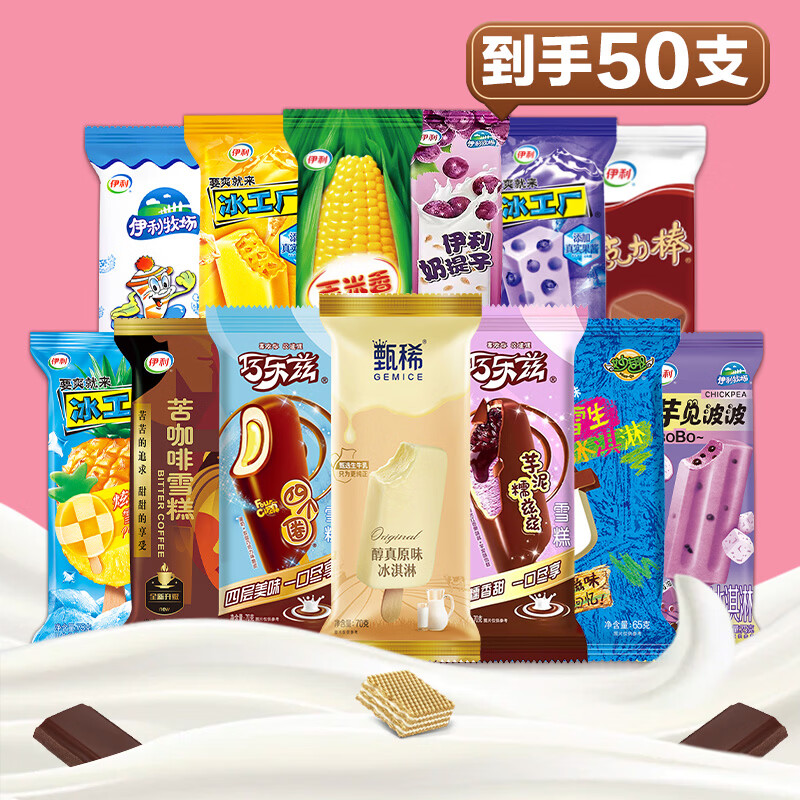 伊利【50支组合】巧乐兹新品甄稀冰淇淋草莓苦咖啡冰工厂雪糕棒冰整箱 50支伊利组合（详见图）