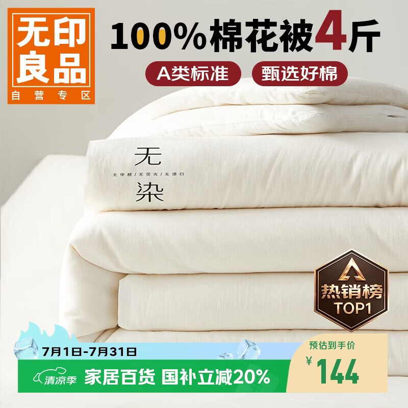 无印良品A类100%新疆纯棉花被子 四季棉被芯春秋被空调被200*230cm4斤