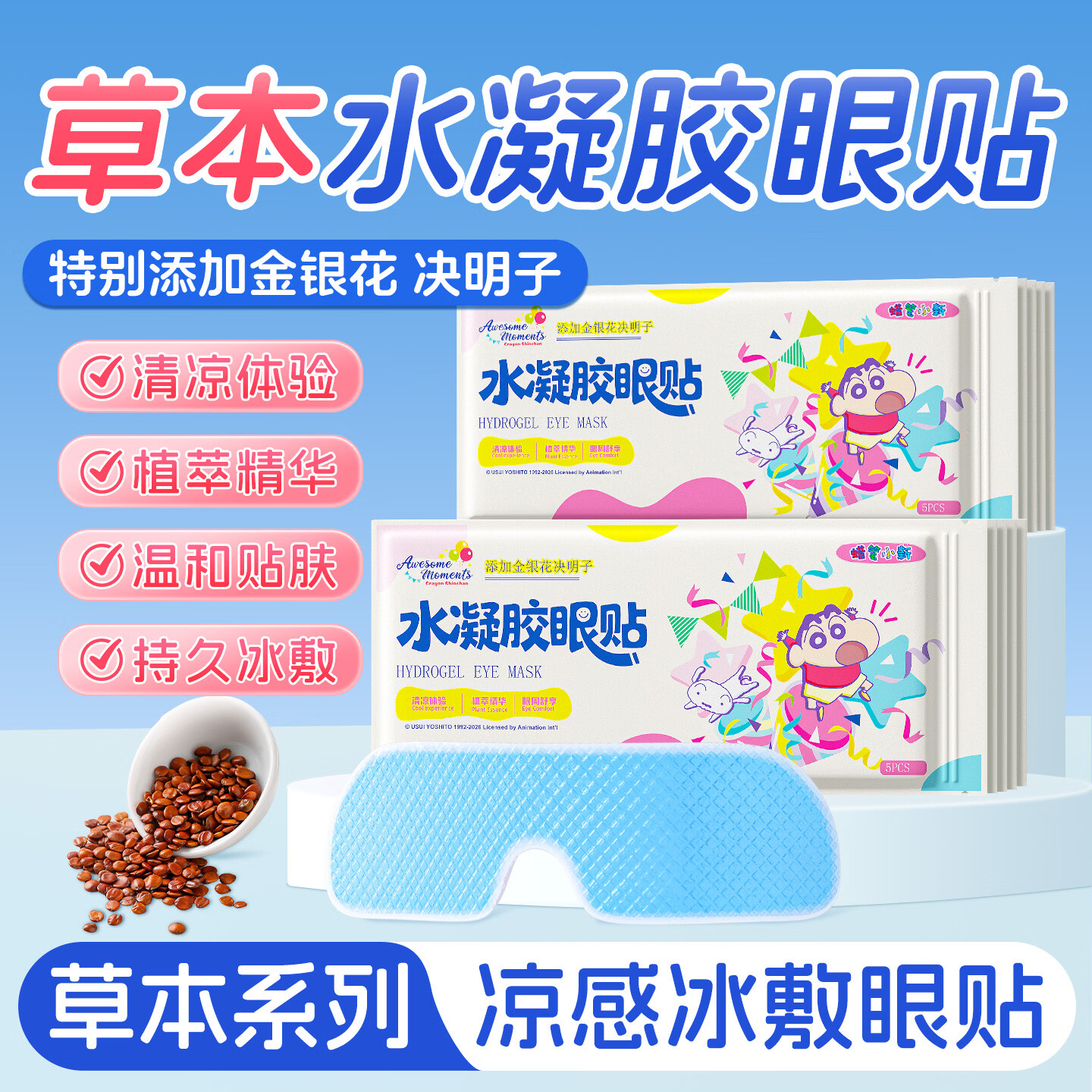 米卡博蜡笔小新联名冰敷眼罩冰敷眼贴夏季专属清凉舒爽天然植物萃取 蜡笔小新金银花决明子 20片【清凉舒爽 午休必备】