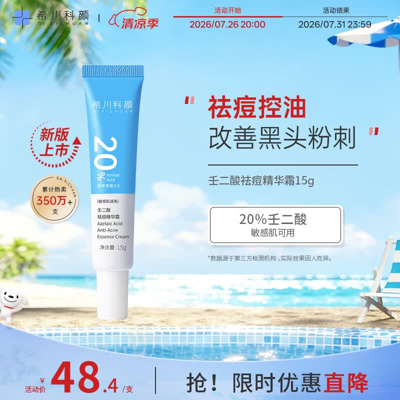 希川科颜20%壬二酸祛痘精华霜 15g 改善黑头粉刺 去闭口面霜男女七夕礼物