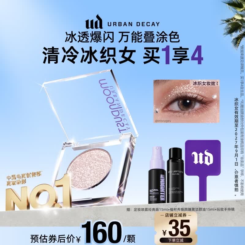 Urban Decay【采销直播间】UD牛郎眼影冰织女单色盘高光彩闪片七夕情人节礼物