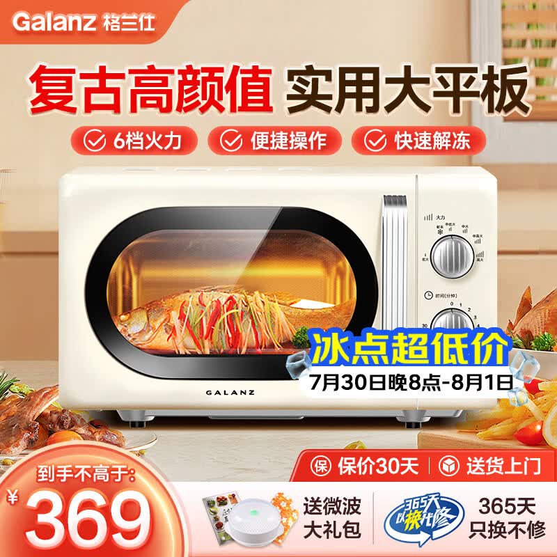 格兰仕（Galanz）微波炉家用复古奶油风高颜值20升智能多功能一体机平板易清洁速热杀菌旋钮式小型KJ 2026新款升级 家庭优选