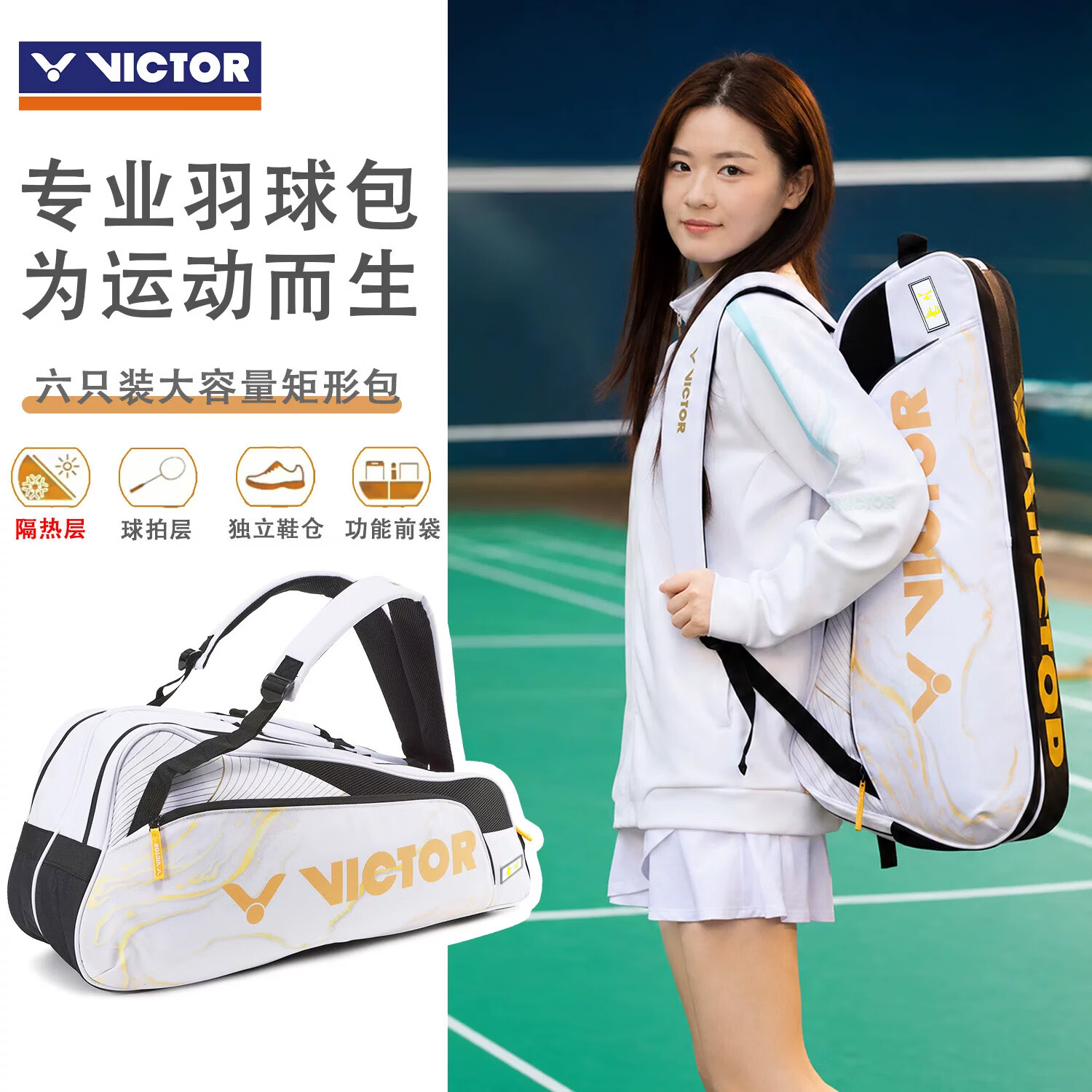 威克多（VICTOR）胜利羽毛球拍包BR2206Pro方包6支装单肩大容量专业手提 带隔热层 BR2206 PRO/X【白金】升级隔热层