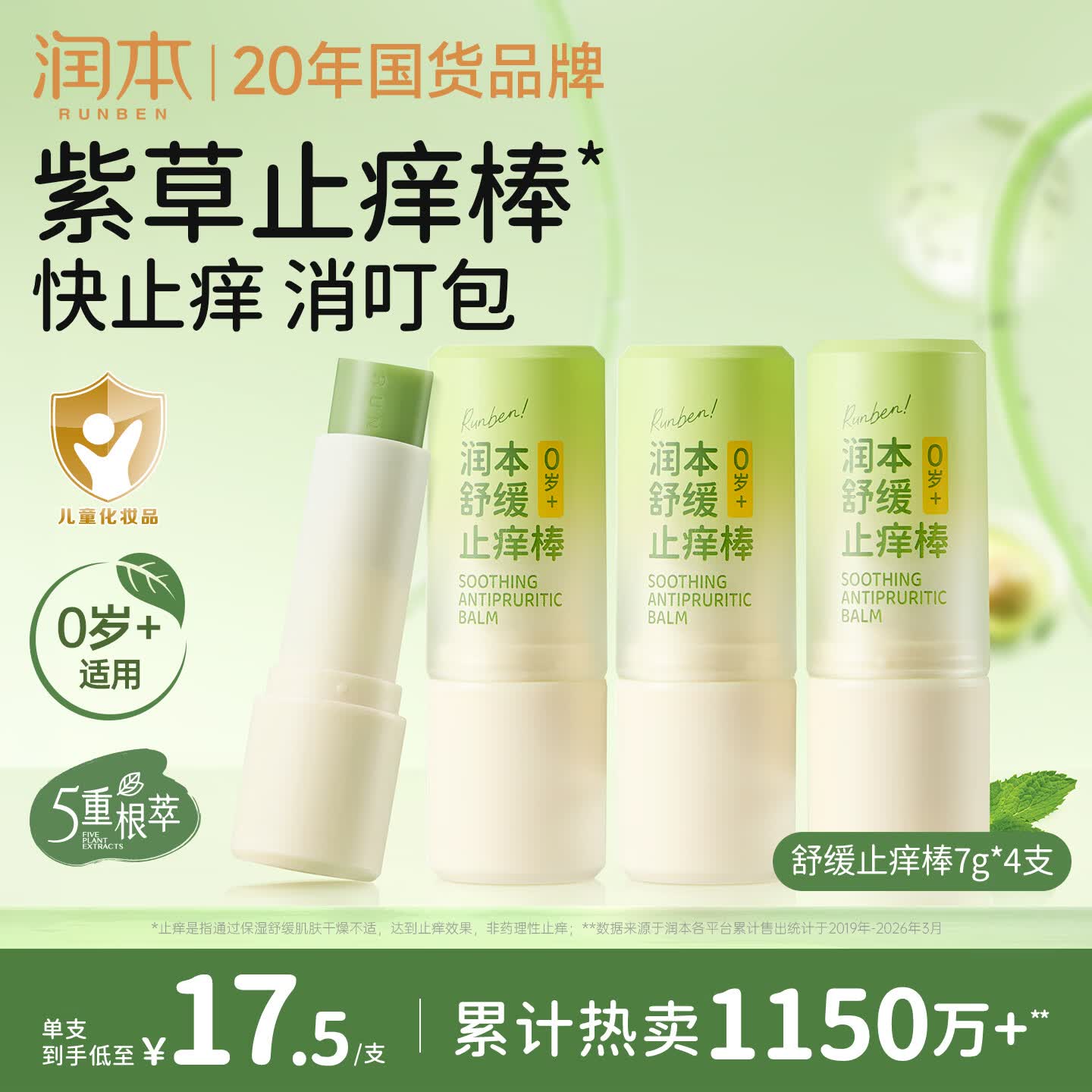 润本止痒棒7g紫草膏婴幼儿清凉止痒膏舒缓蚊虫叮咬儿童叮包红痒便携