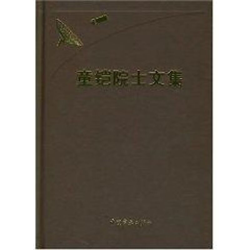 童铠院士文集(院士文集)