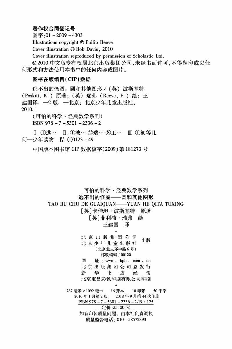 可怕的科学·经典数学系列：逃不出的怪圈 圆和其他图形详情图