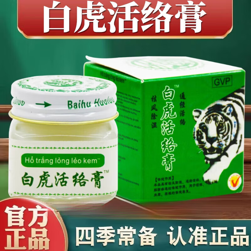 荟芝萃越南白虎活络膏越南进口白虎膏颈肩腰腿舒筋透骨通络 一盒装 营