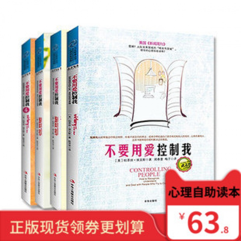 情感书籍不要控制我（不要用爱控制我1-4册共4本）(美)帕萃丝·埃文斯情感书籍
