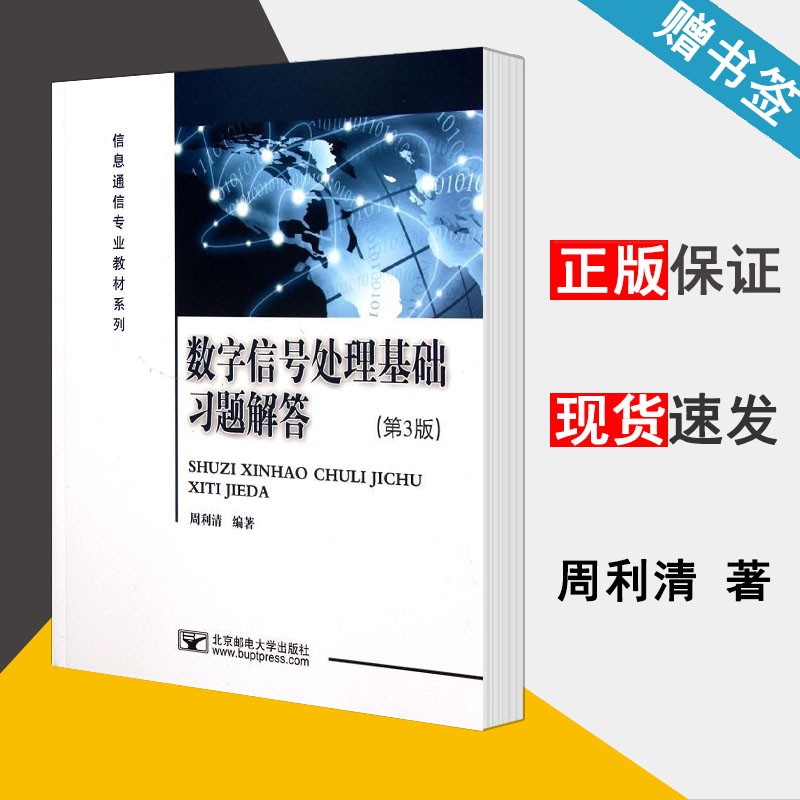 数学信号处理基础习题解答 第3版 周利清 数字信号处理DSP 电子信息 北京邮电大学出版社