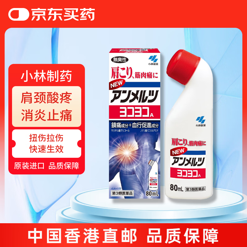 安美露外用消炎止痛剂肌肉酸痛腰背关节疼痛肩颈痛止痛液弯樽小林制药无臭性红色装80ml
