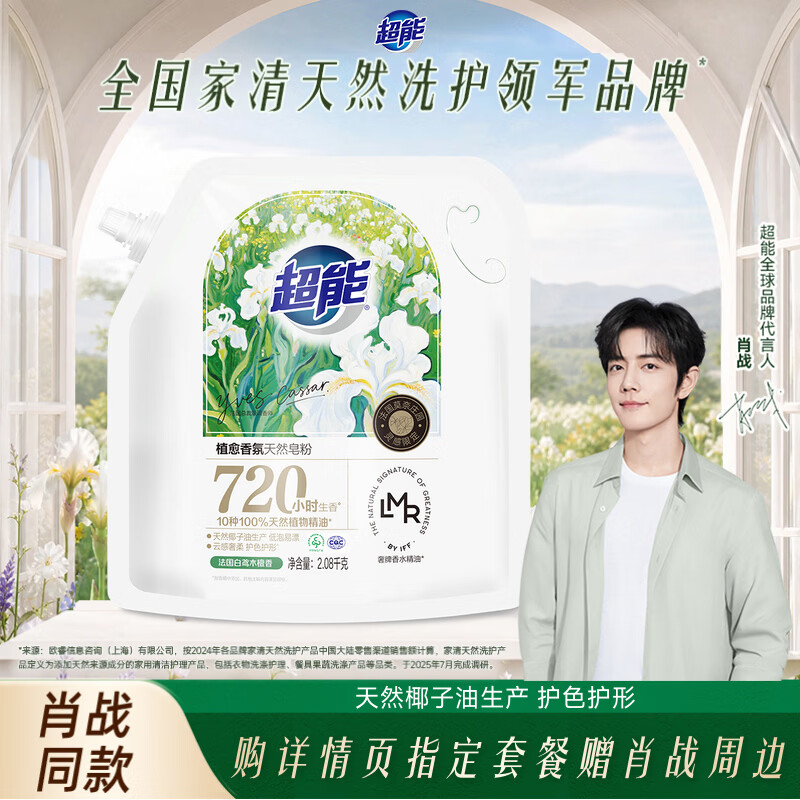 超能【肖战同款】植愈香氛天然皂粉 法国白鸢木檀香 4.16斤 持久留香
