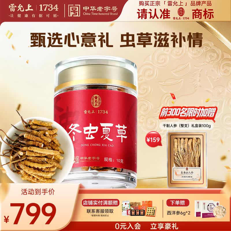 雷允上冻干虫草礼盒送长辈高端滋补品自用营养品补品礼物 【自用首选】特大号断草 10g*1盒 -高性价比
