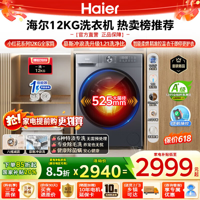 海尔（Haier）滚筒全自动洗衣机12公斤大容量 洗烘一体 超薄家用家电 一级能效 懒人家电 家电补贴 以旧换新 新品52D1丨空气洗+八维减震+预约洗 滚筒洗烘