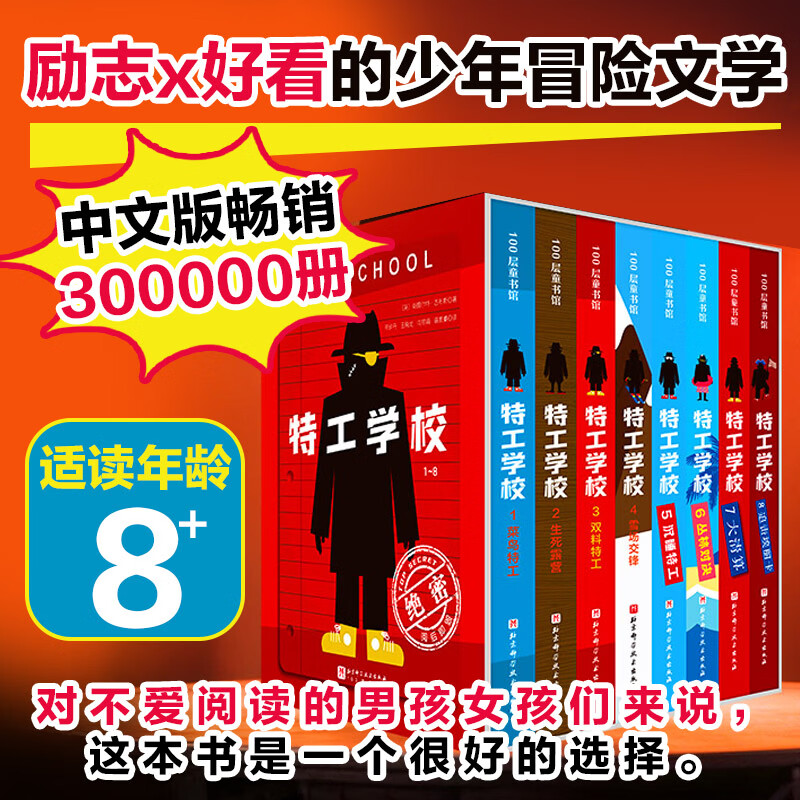 特工学校1-8 学生课外阅读 推荐阅读 儿童文学 图书