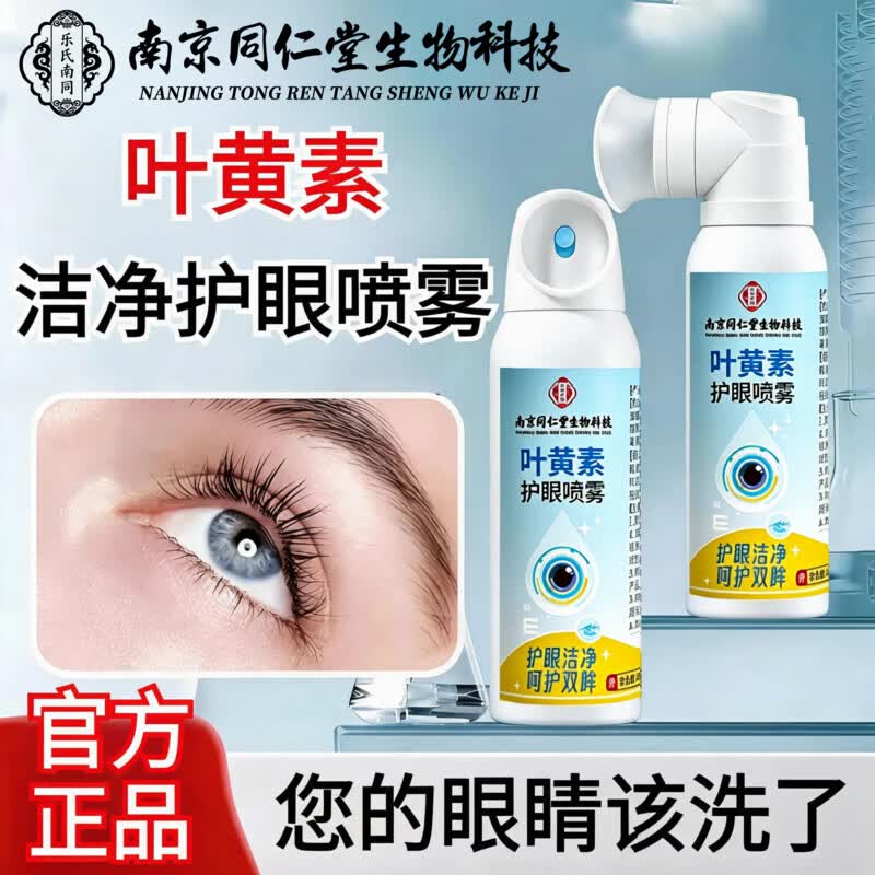 同仁堂【官方正品】叶黄素护眼喷雾缓解眼部干涩疲劳洁净亮目护理眼喷 1瓶*80ml【水润双眸】