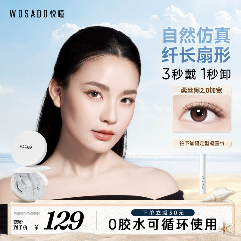 WOSADO悦瞳加宽版磁吸假睫毛柔丝黑2.0软磁吸假眼睫毛自然仿真