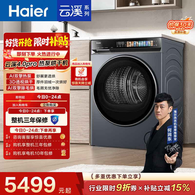 海尔（Haier）云溪4.0PRO 双擎热泵全自动滚筒烘干机烘衣服 除毛烘 家电京东自营 GA100-STQ7KJ3U1
