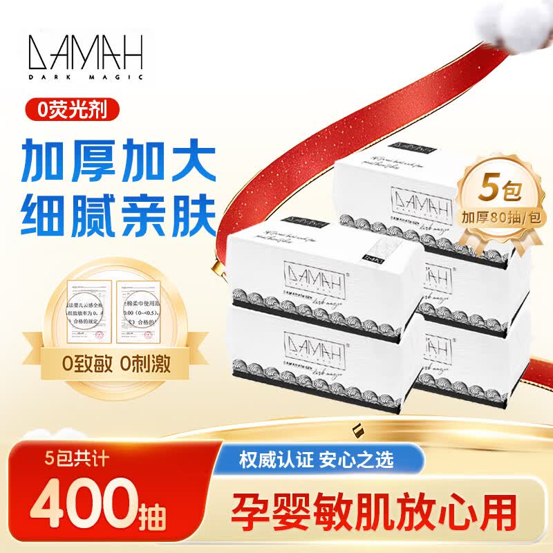DAMAH DARK MAGIC 黑魔法洗脸巾干湿两用便携加大加厚洁面抽取式一次性洗脸巾 80抽*5包