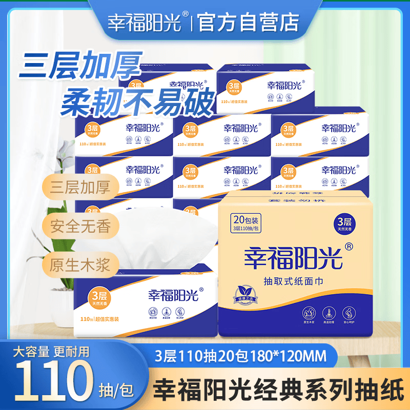 幸福阳光抽纸 经典系列 3层110抽*20包餐巾面巾擦手纸巾