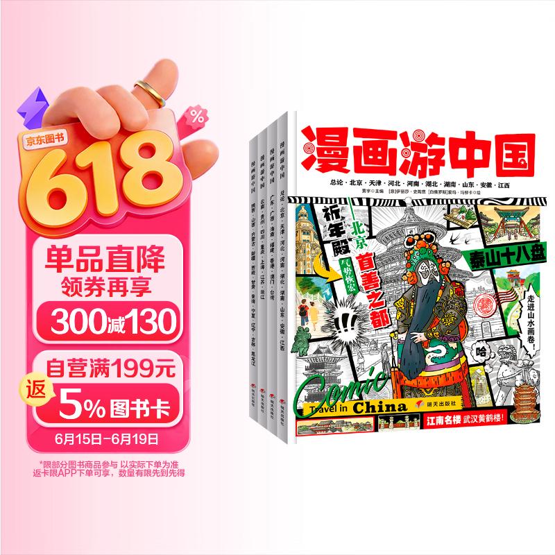 漫画游中国 给孩子的中国地理小百科 趣味旅行套装4册 