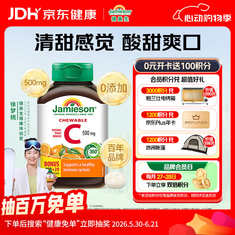 健美生（Jamieson）天然维生素C橙味咀嚼片500mg 120片/瓶 增强免疫力全家补充vc