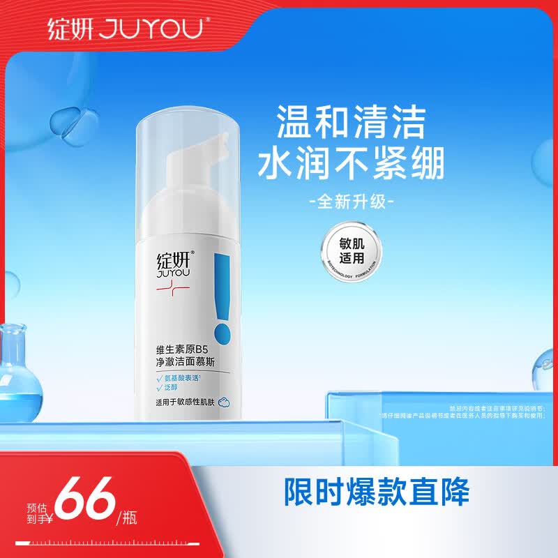 绽妍维生素b5氨基酸洁面乳慕斯泡沫100ml敏感肌洗面奶520礼物