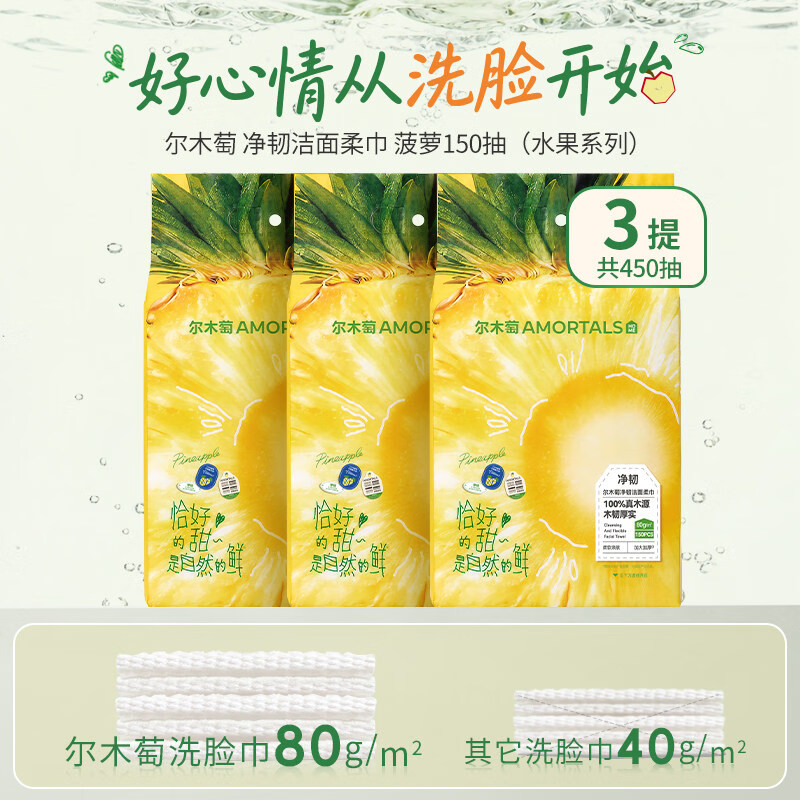 尔木萄(AMORTALS)水果洗脸巾一次性壁挂式抽取式加大加厚悬挂式擦脸巾囤货装绵柔巾 菠萝款 3提/共450抽 京东折扣/优惠券