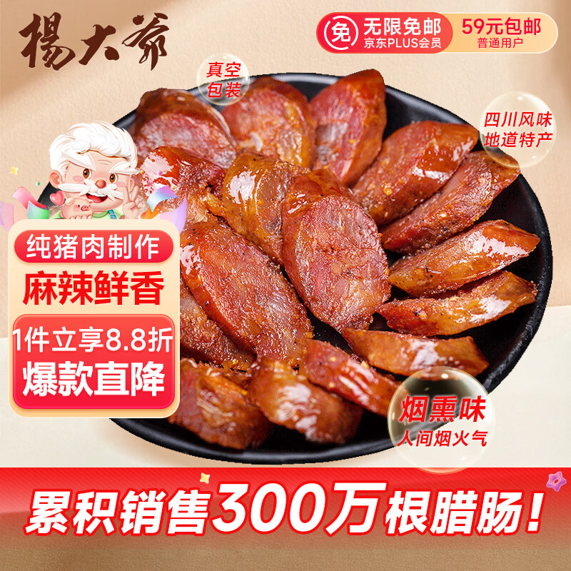 杨大爷烟熏川味腊肠腊肉四川特产麻辣味香肠1斤装500g 需烹饪食用