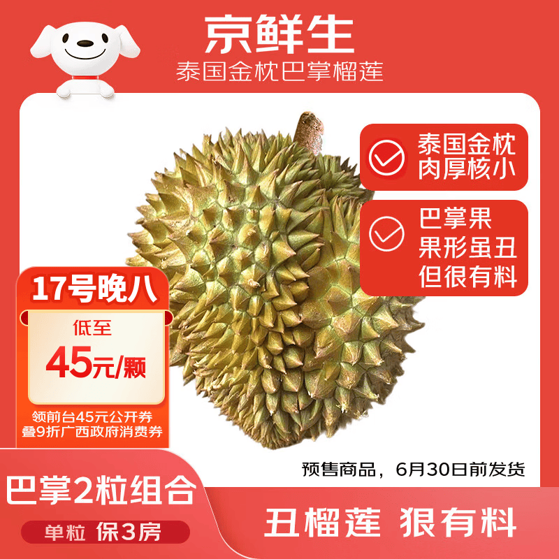 京鲜生泰国金枕巴掌鲜榴莲2个装净重4.5-5.5斤 单果2-3斤保3房 源头直发