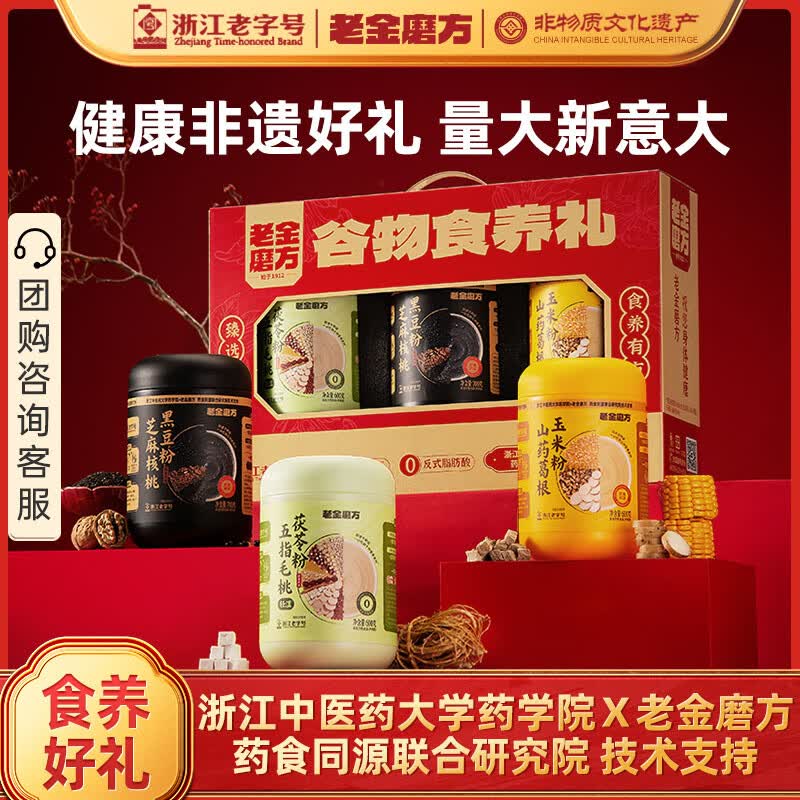 老金磨方谷物食养1900g礼盒黑芝麻糊五指毛桃粉送礼长辈企业团购礼物