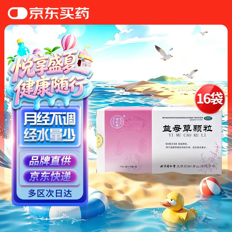 同仁堂益母草颗粒15g*16袋 活血调经妇科用药血瘀所致的月经不调痛经症见经水量少