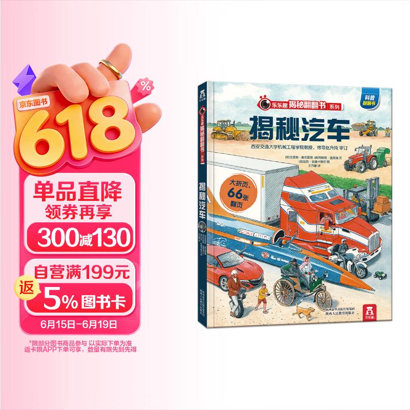 【满87减18元】揭秘汽车 3-6岁儿童科普翻翻书 揭秘系列交通工具 低幼认知立体书 乐乐趣童书童书节省钱卡