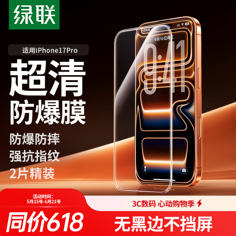 绿联【无黑边不挡屏】适用苹果17Pro钢化膜iPhone17Pro手机膜无边全屏高清抗指纹防摔防爆保护膜 2片装