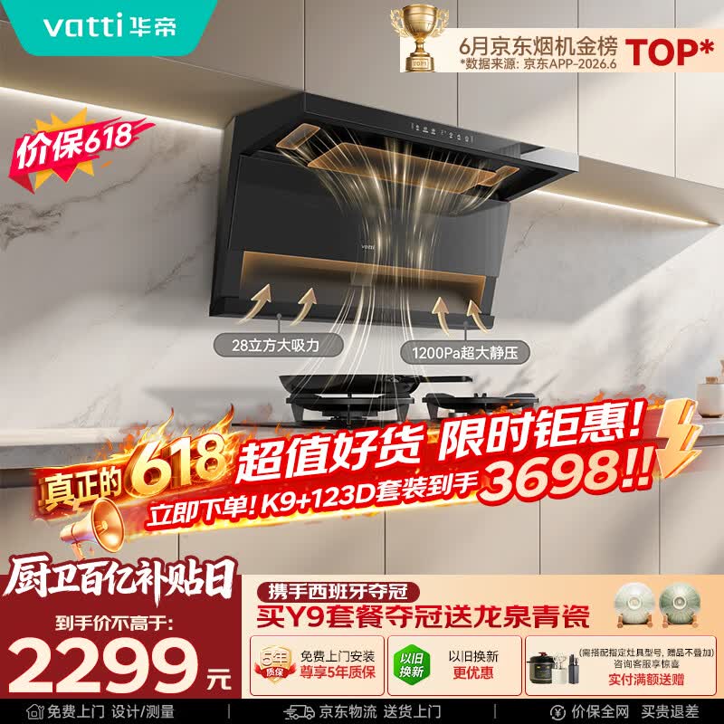 华帝保价618【小飞翼Pro K9】7字型顶侧双吸油烟机【推荐搭123D灶具】变频28风量大吸力自清洁一级能效