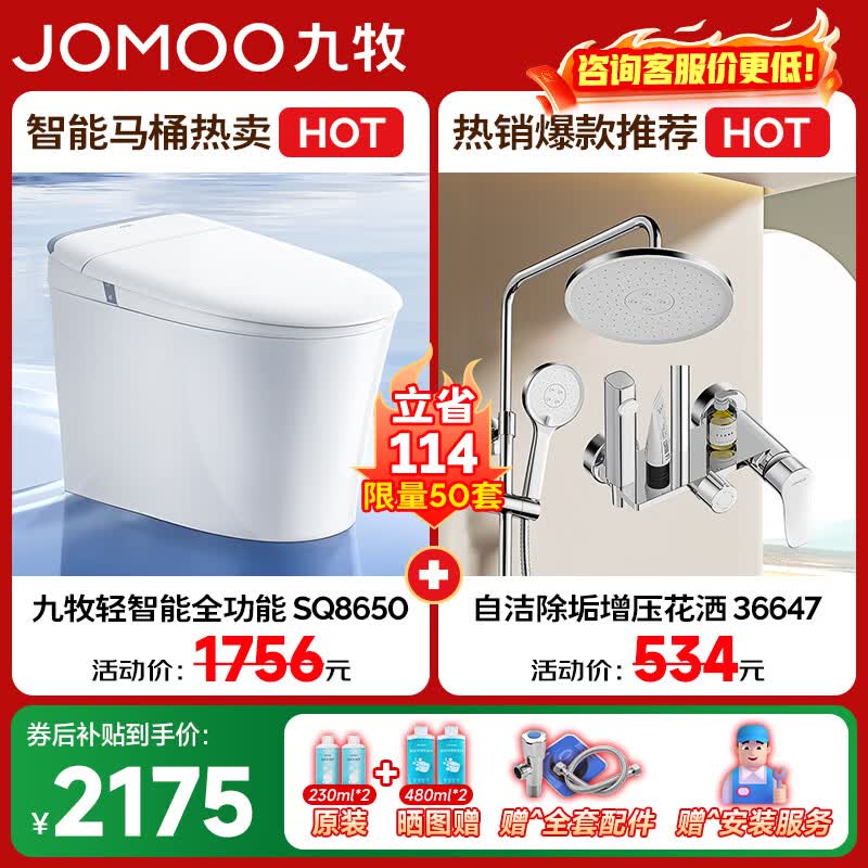 九牧（JOMOO） 轻智能马桶一体机全自动冲水电动马桶恒温座圈大冲力抗菌坐便器 SQ8650+花洒36647 305mm(290-390以内选择)
