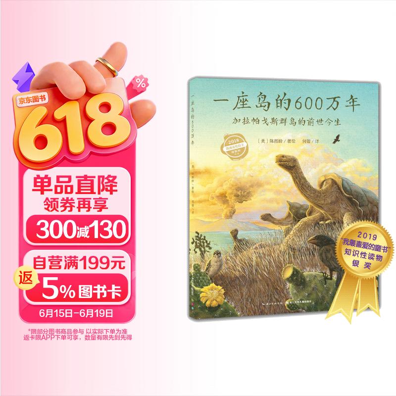 点读版 一座岛的600万年精装硬壳绘本 自然探秘之旅凯迪克获奖者陈振盼作品7-10岁小学生科普绘本课外阅读书籍 支持老版小猴皮皮点读笔 点读书 发声书 有声书 早教发声书 早教发声书 点读书