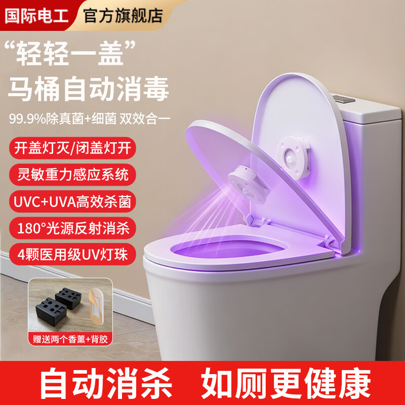 国际电工卫生间紫外线智能消毒除臭去异味自动感应杀菌仪厕所马桶消毒灯 人体感应马桶消毒灯