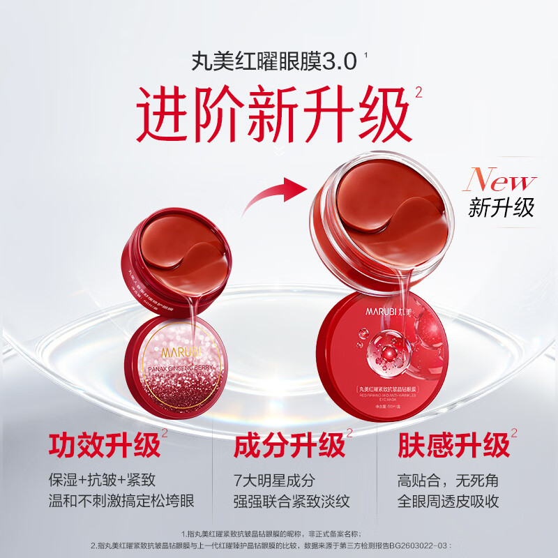 丸美眼膜贴菁致黑松露小红笔眼贴膜护肤淡化细纹化妆护肤品送礼节日 红曜紧致抗皱晶钻眼膜60片