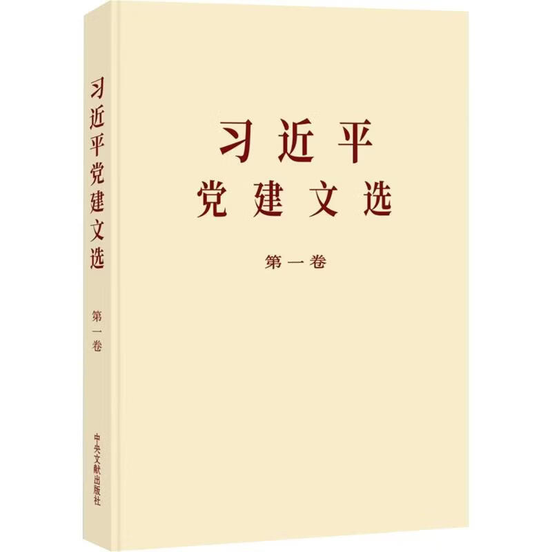 习近平党建文选第一卷大字本 习近平 著 中央文献出版社 书籍 图书