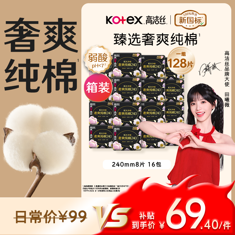 高洁丝【100%纯棉】臻选奢爽卫生巾240mm128片日用姨妈巾京东自营旗舰店
