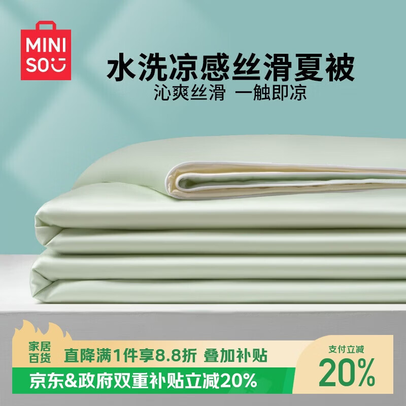 名创优品（MINISO）夏天丝滑夏被亲肤凉感空调被 学生宿舍单人夏凉被150x200cm